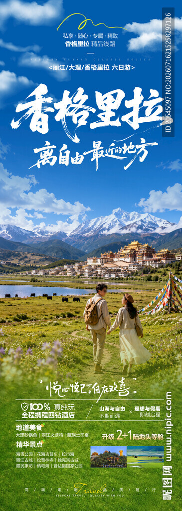 香格里拉旅游