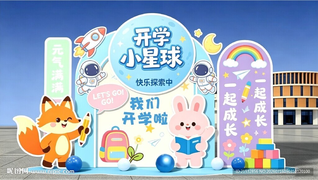 开学美陈