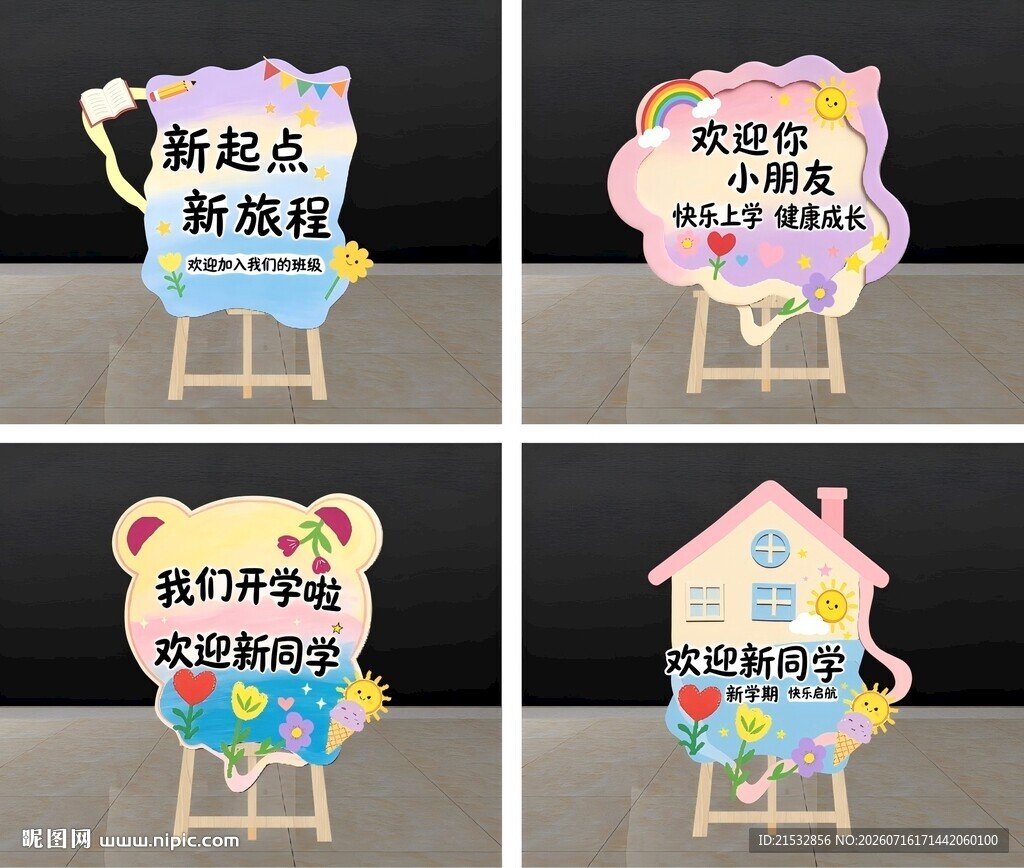 开学迎宾牌  开学路引