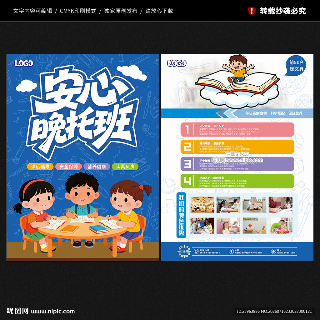 晚托班宣传单