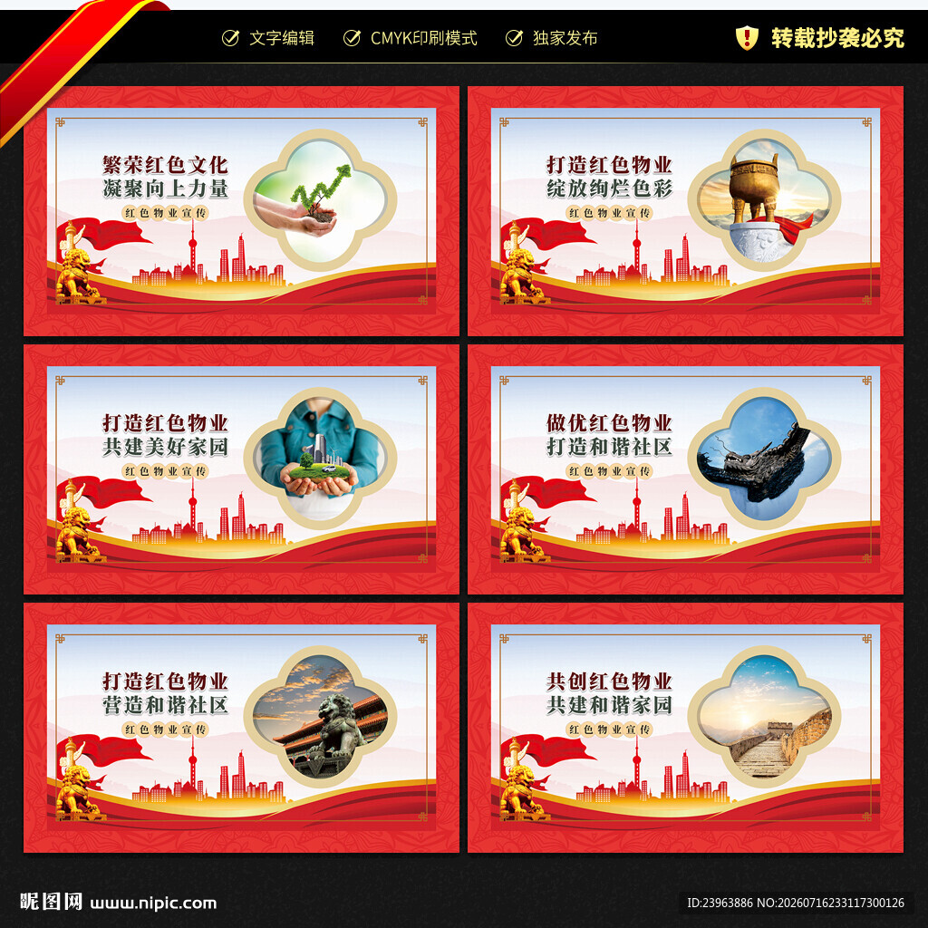红色物业展板