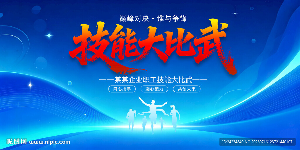 技能大比武