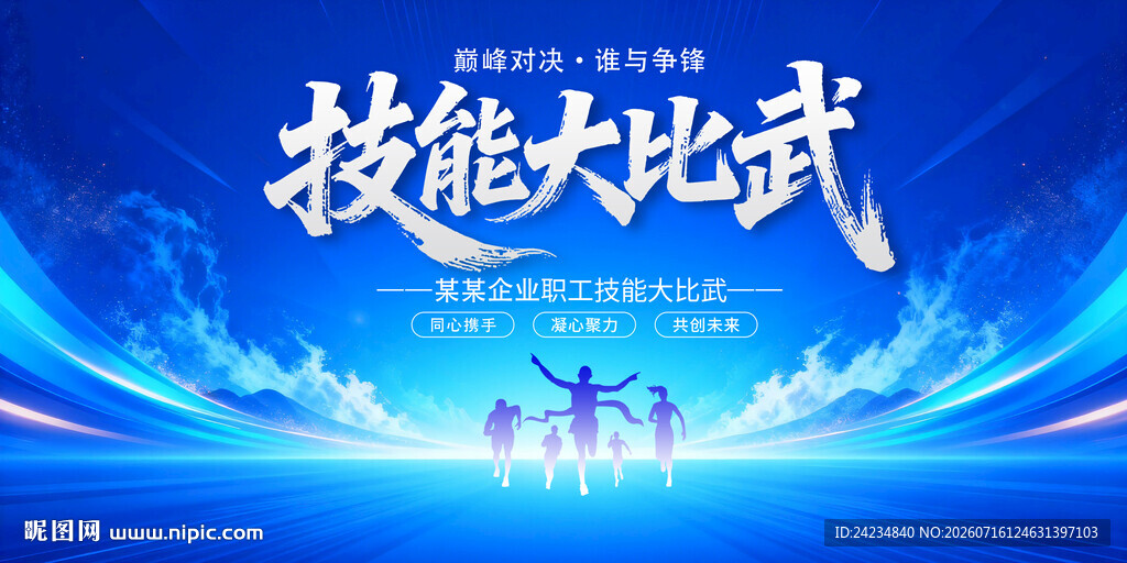 技能大比武