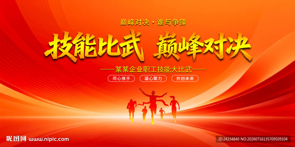 技能比武