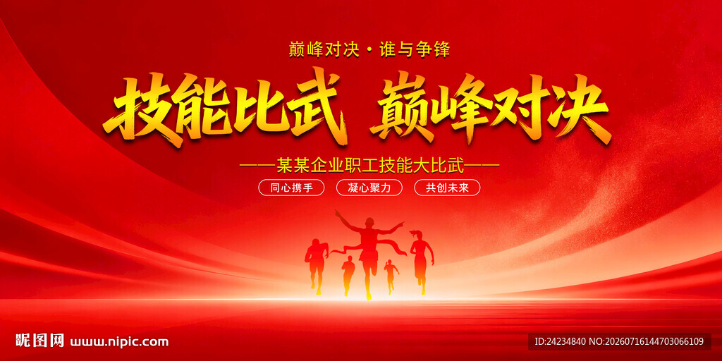 技能比武