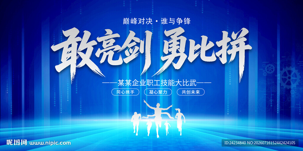 技能大比武