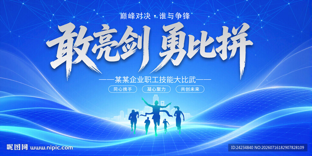 技能比武
