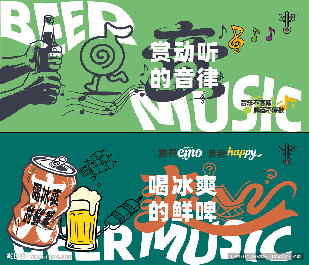 音乐与啤酒