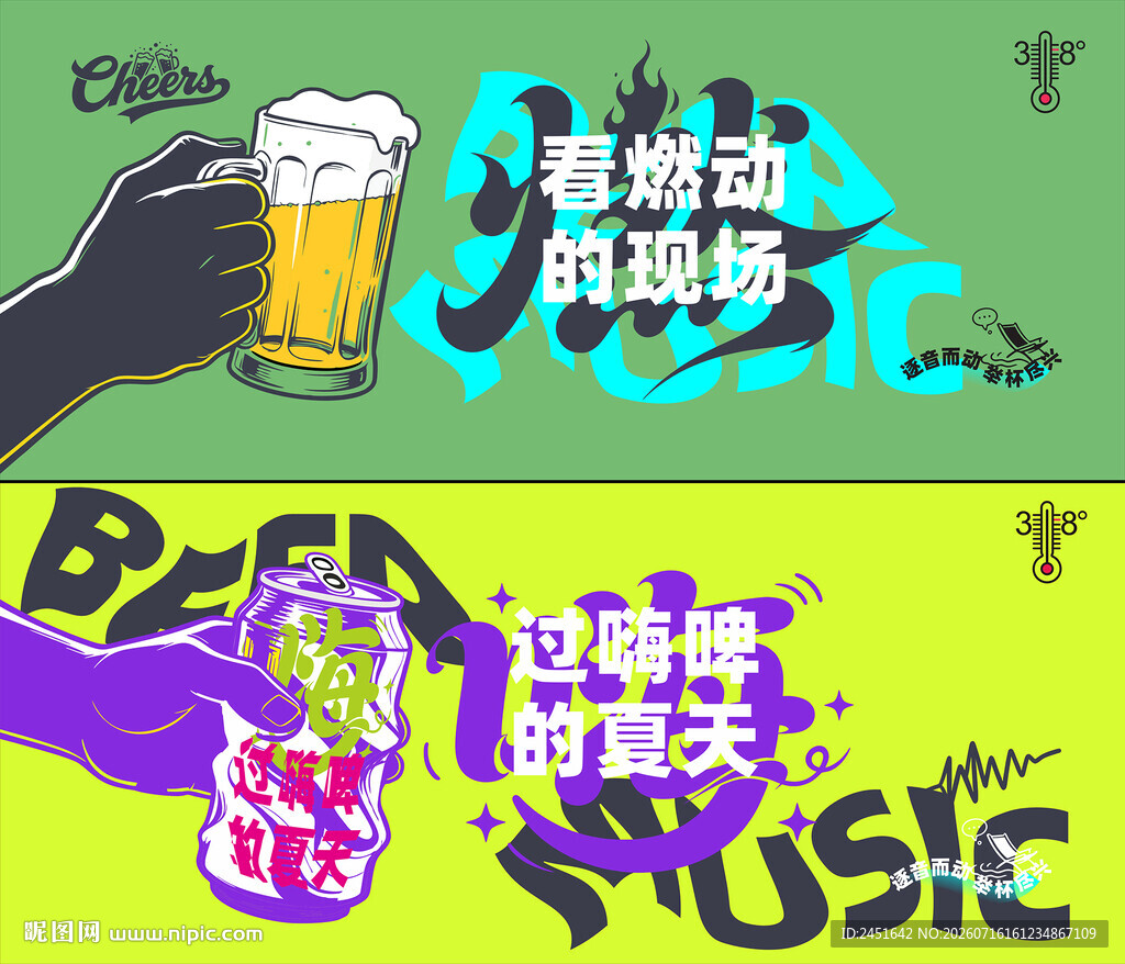 音乐啤酒狂欢