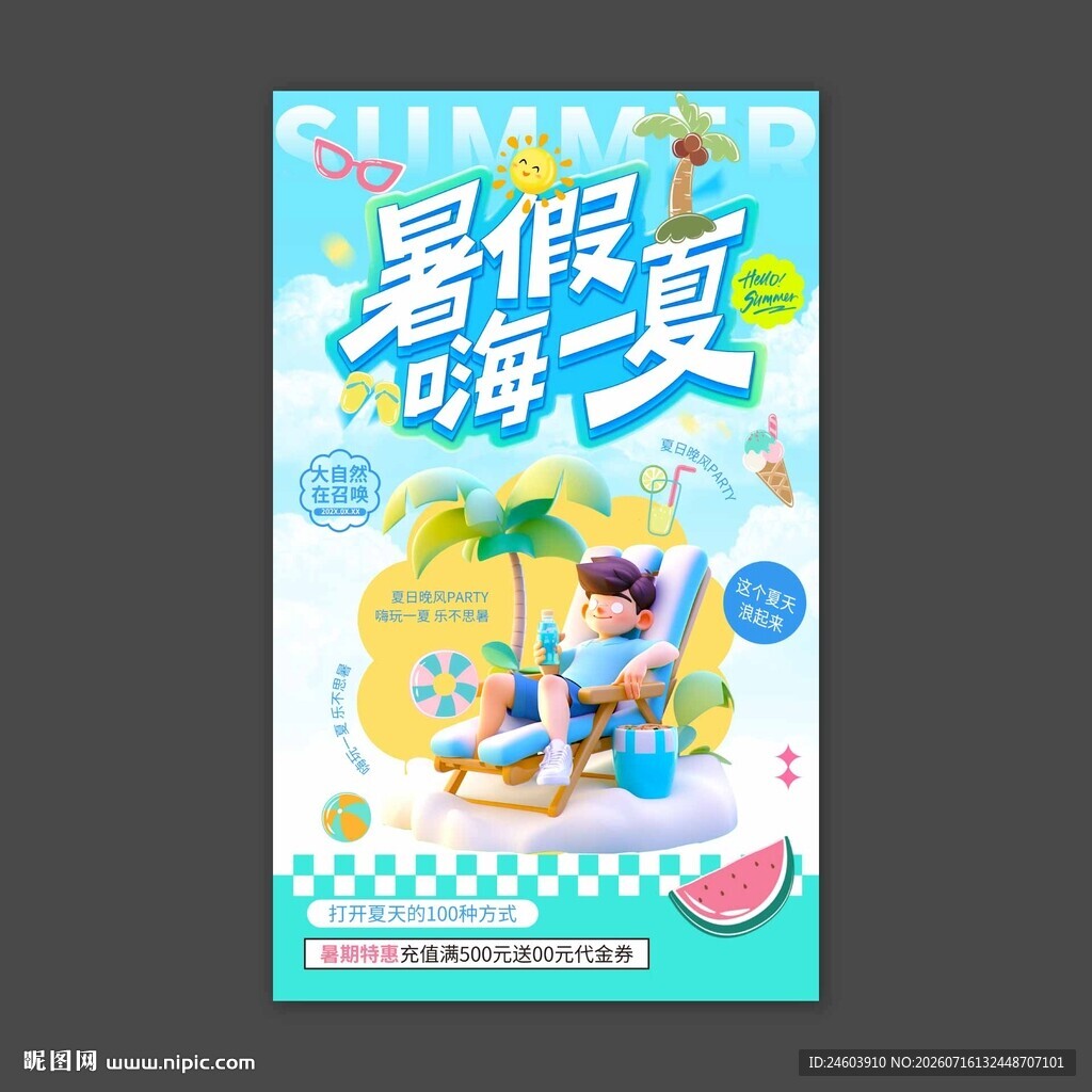 暑假嗨一夏
