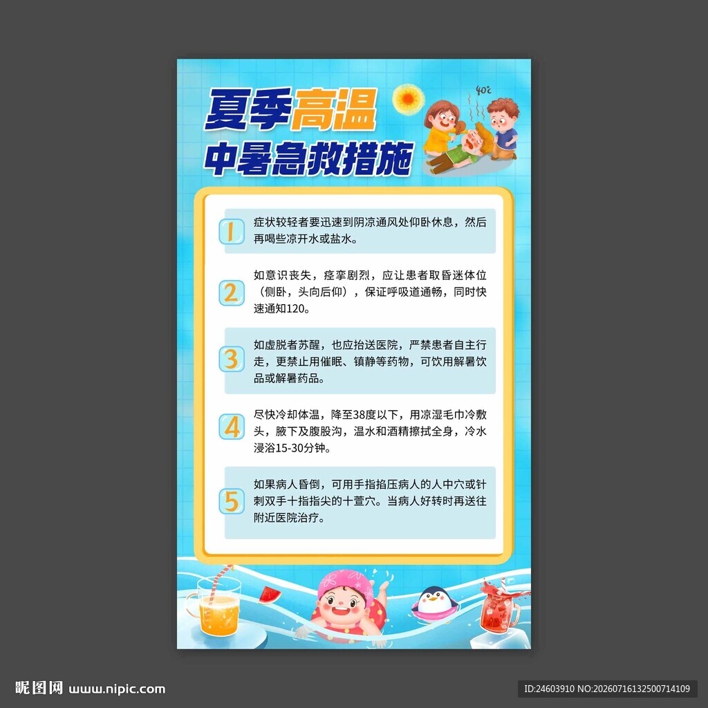夏季高温中暑急救措施