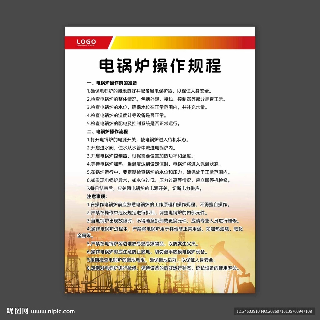 电锅炉操作规程