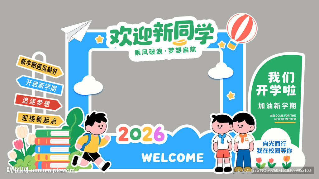 欢迎新同学校园打卡场景