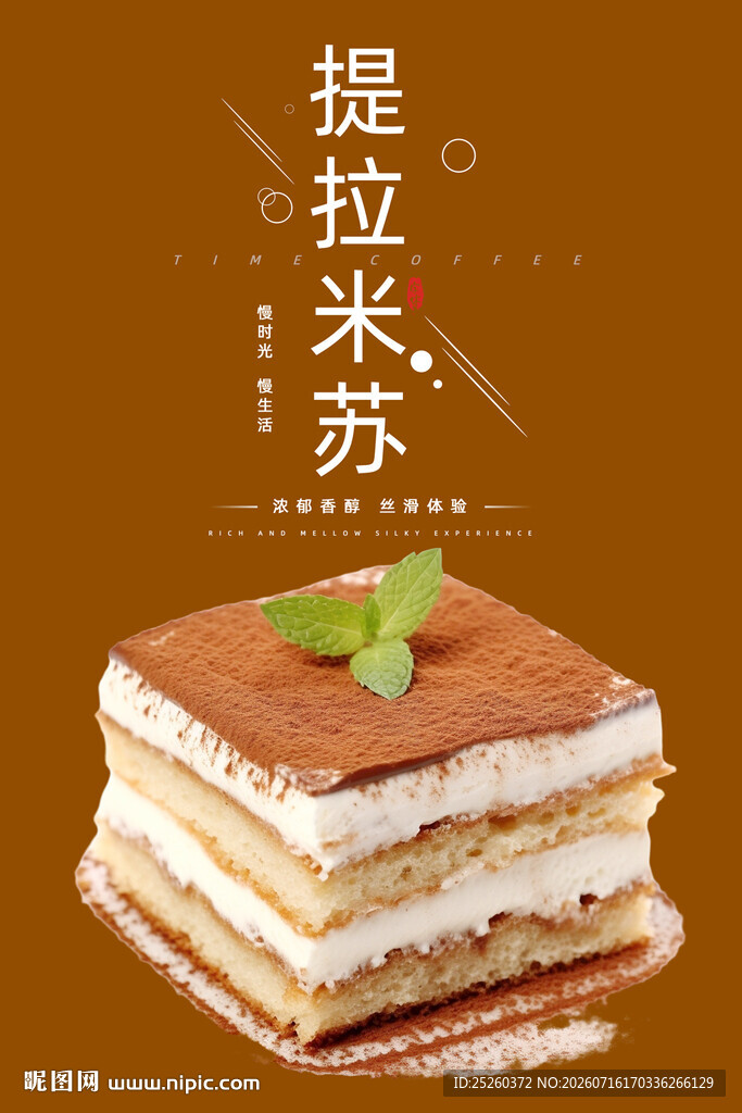 提拉米苏