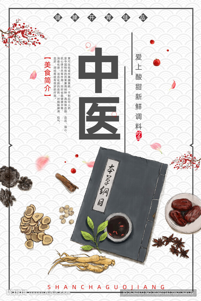 中医