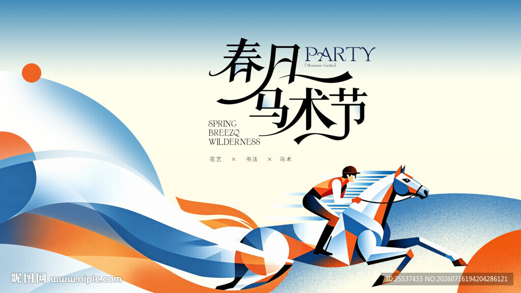 春日马术节