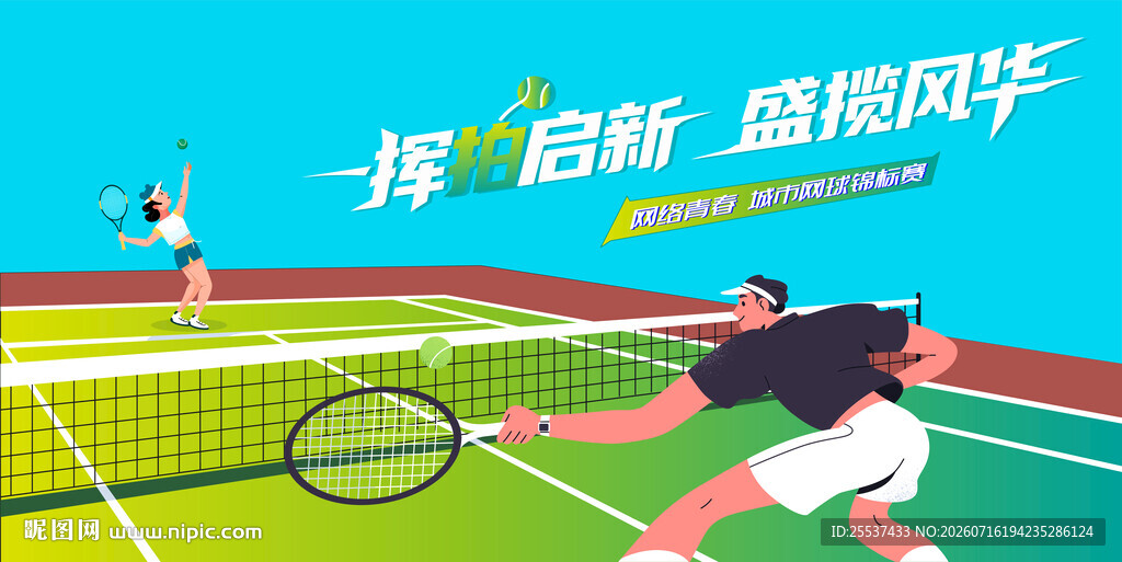 网球比赛运动