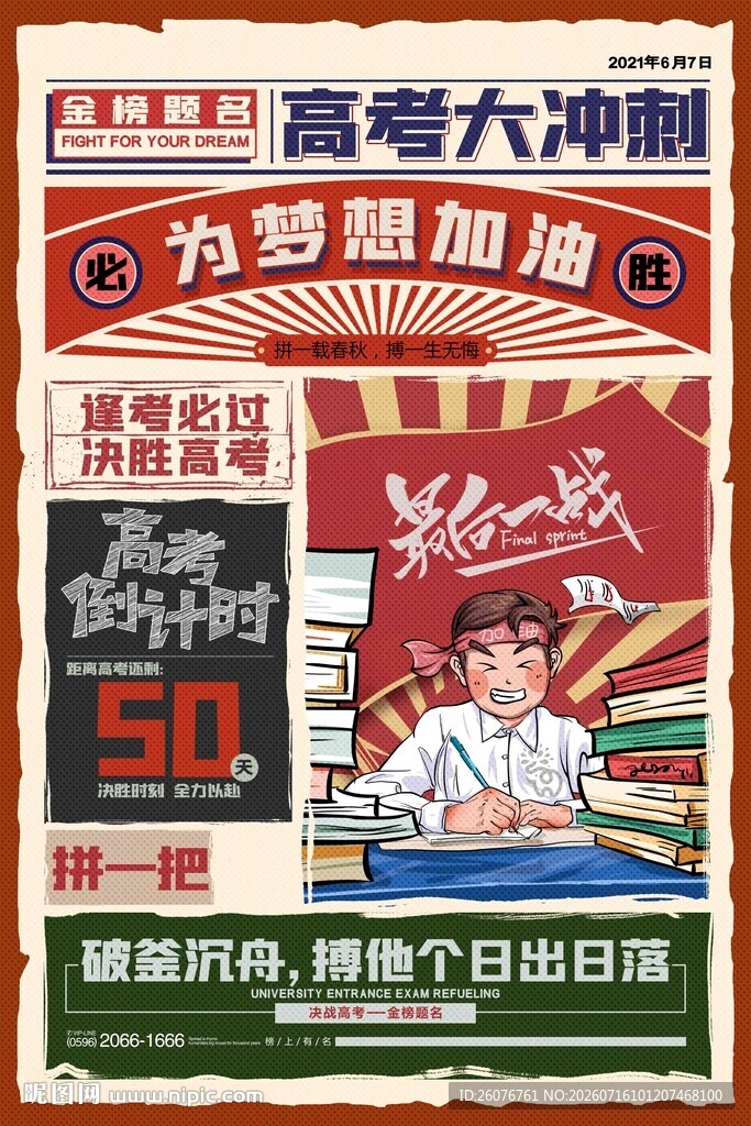高考海报 