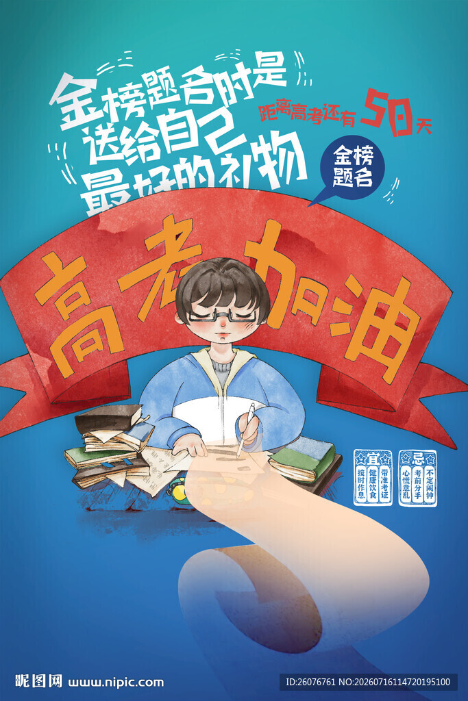 高考海报 