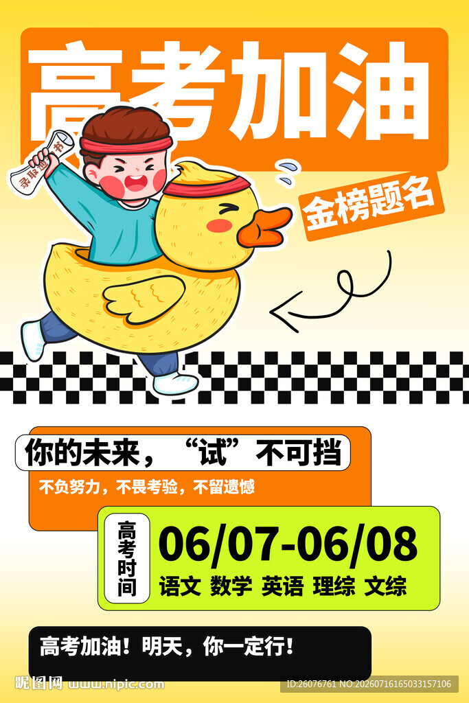 高考海报