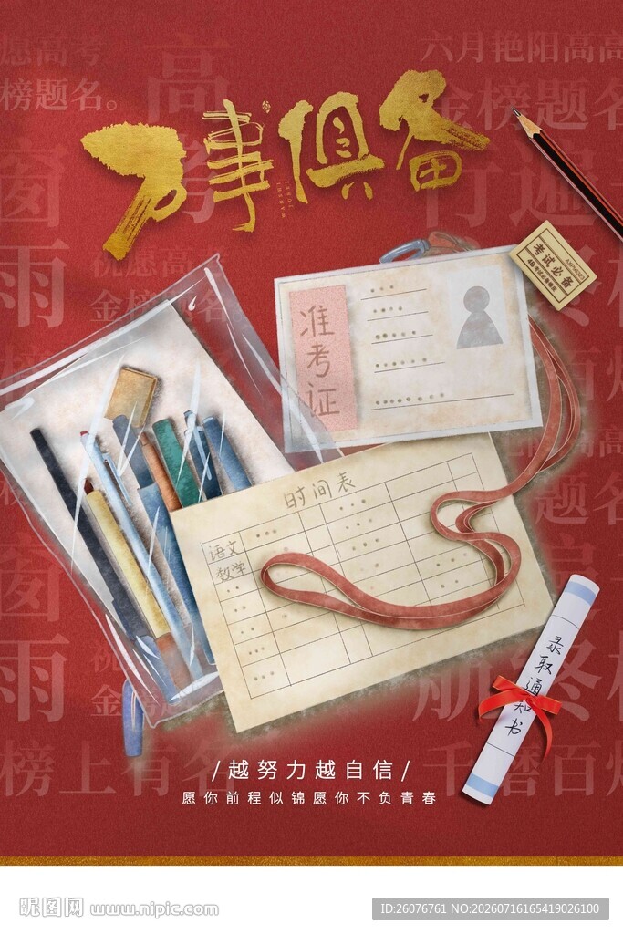 高考海报 