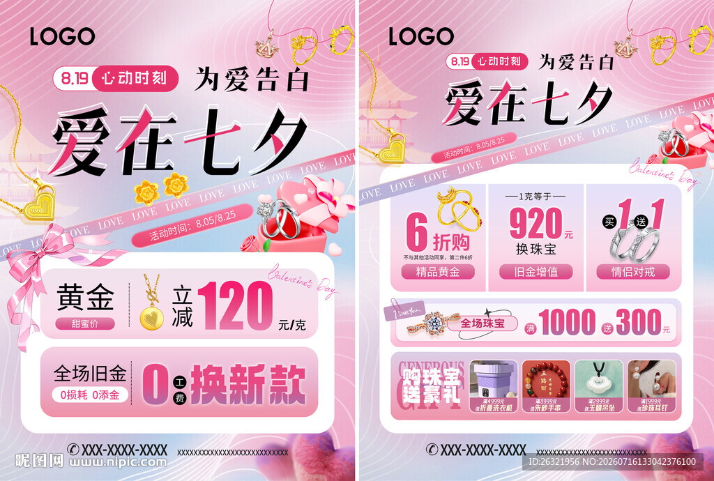七夕珠宝活动宣传海报单页