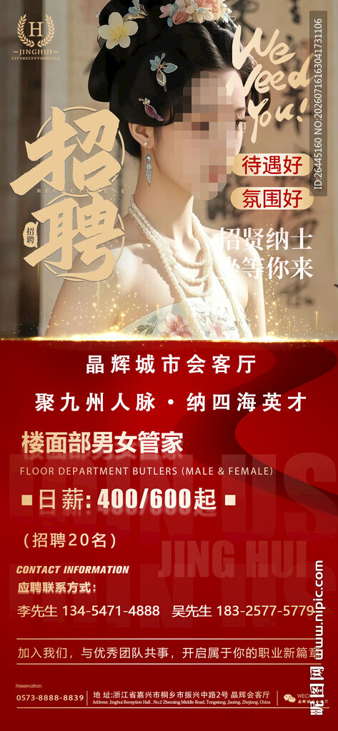招聘 中式复古风新娘美妆海报