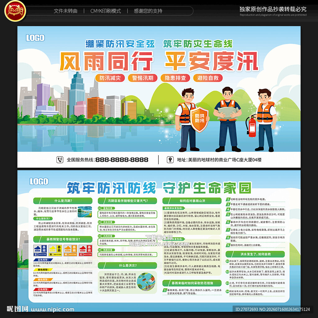 防洪防汛宣传栏