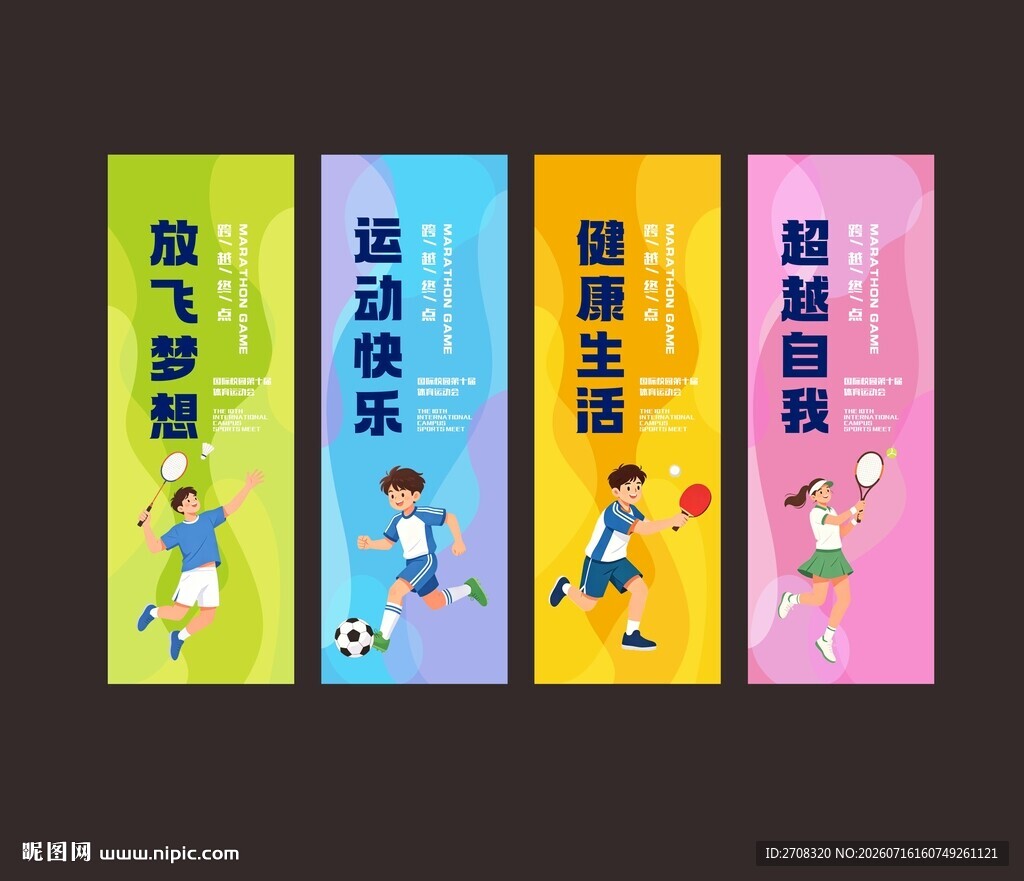青春运动海报