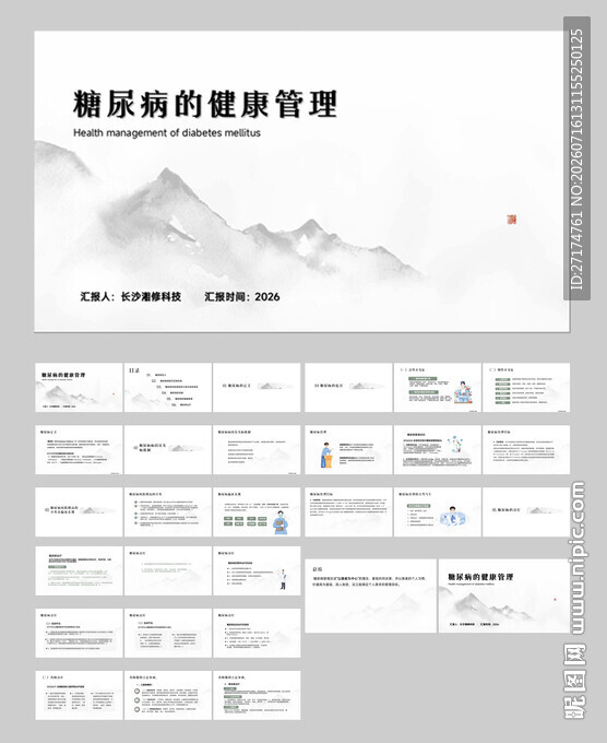 四高糖尿病健康管理PPT
