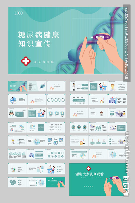 四高糖尿病知识宣讲PPT