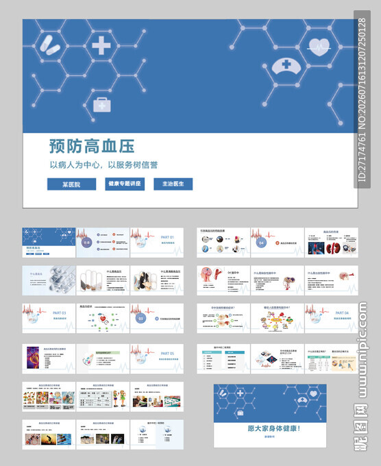 高血压 四高医疗PPT模板