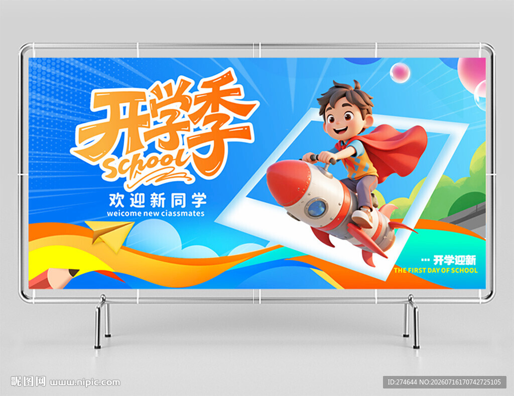 开学季展板背景板