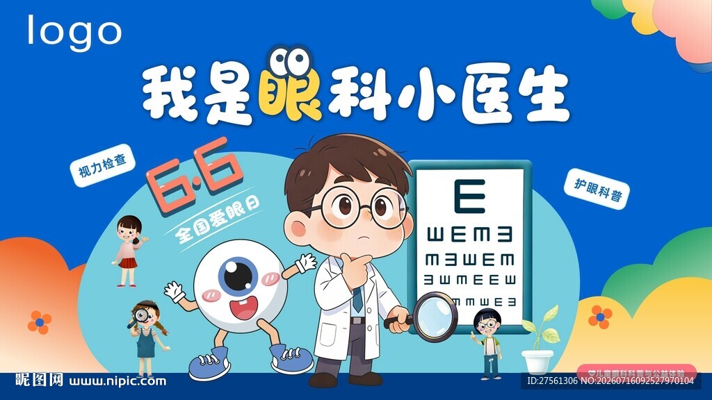 全国爱眼日海报