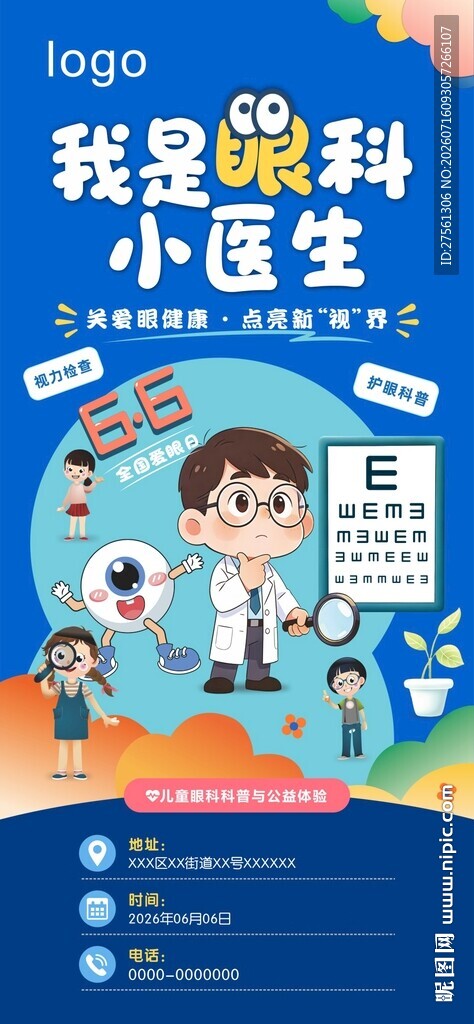 我是眼科小医生全国爱眼日公益