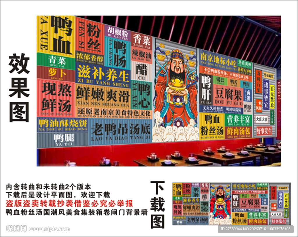 国潮鸭血粉丝汤财神集装箱背景墙