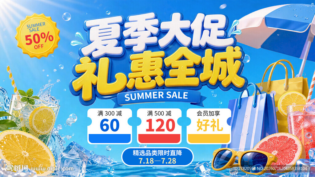 夏季大促