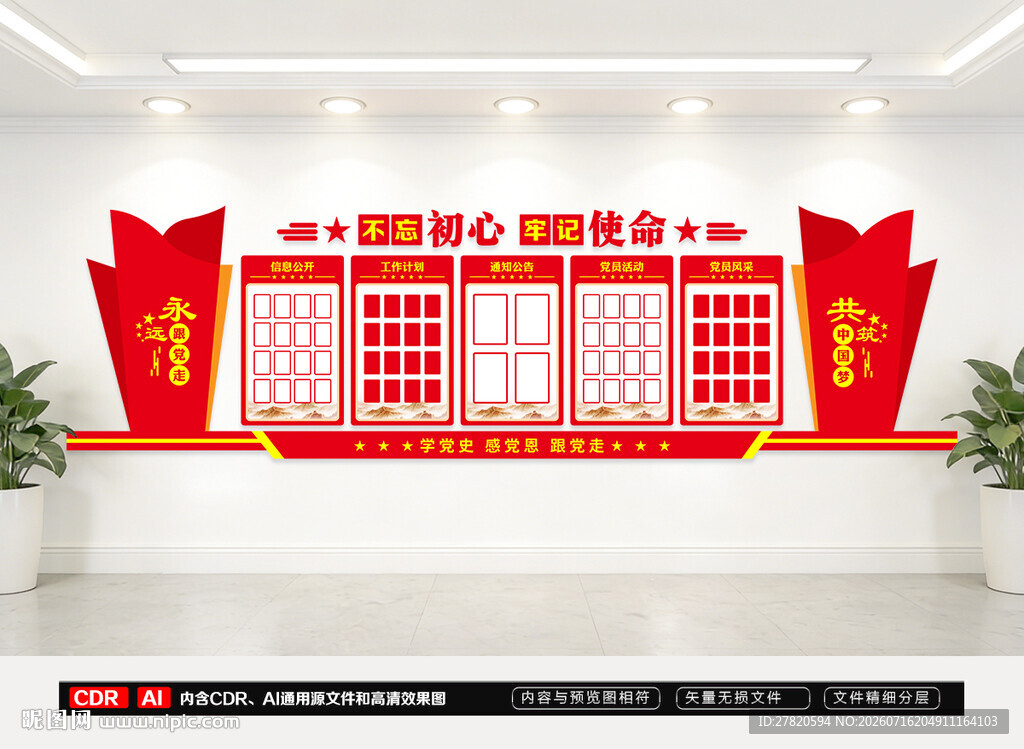 党员活动室文化墙