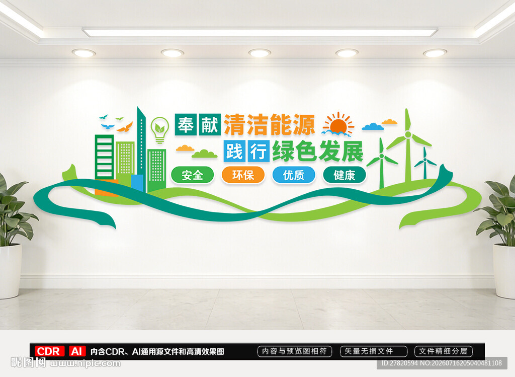清洁能源文化墙