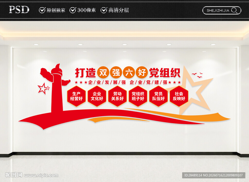 双强六好党组织文化墙