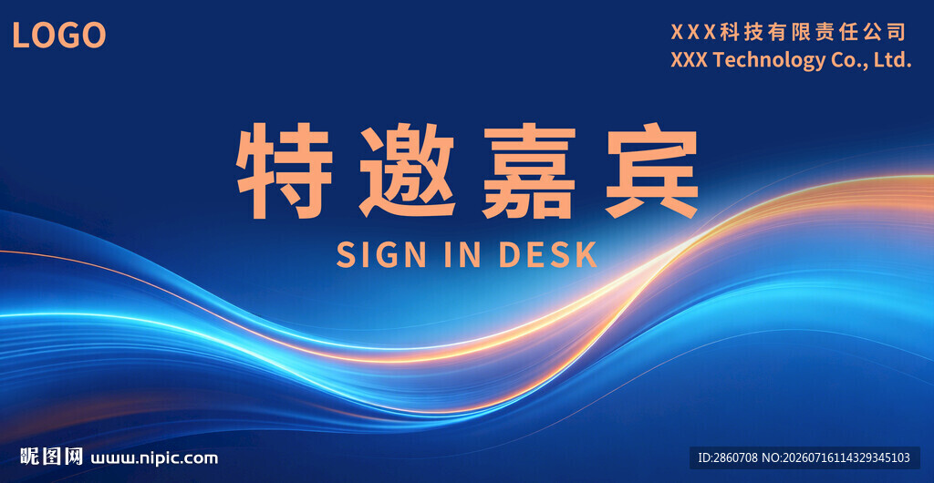 特邀嘉宾签到背景图