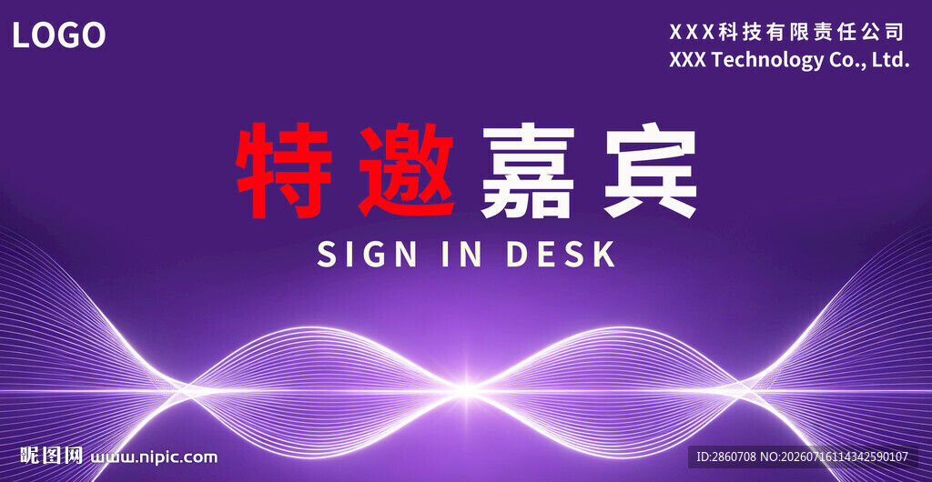 特邀嘉宾签到台