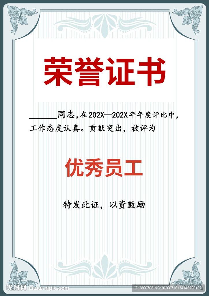 优秀员工荣誉证书