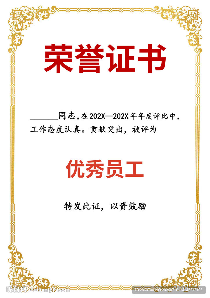优秀员工荣誉证书