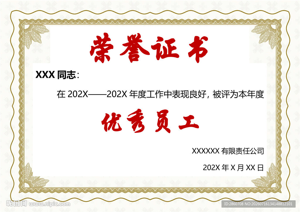 优秀员工荣誉证书