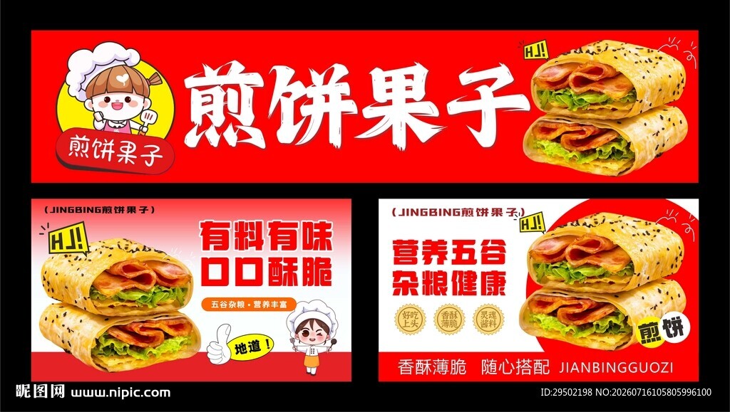 美味煎饼果子宣传海报