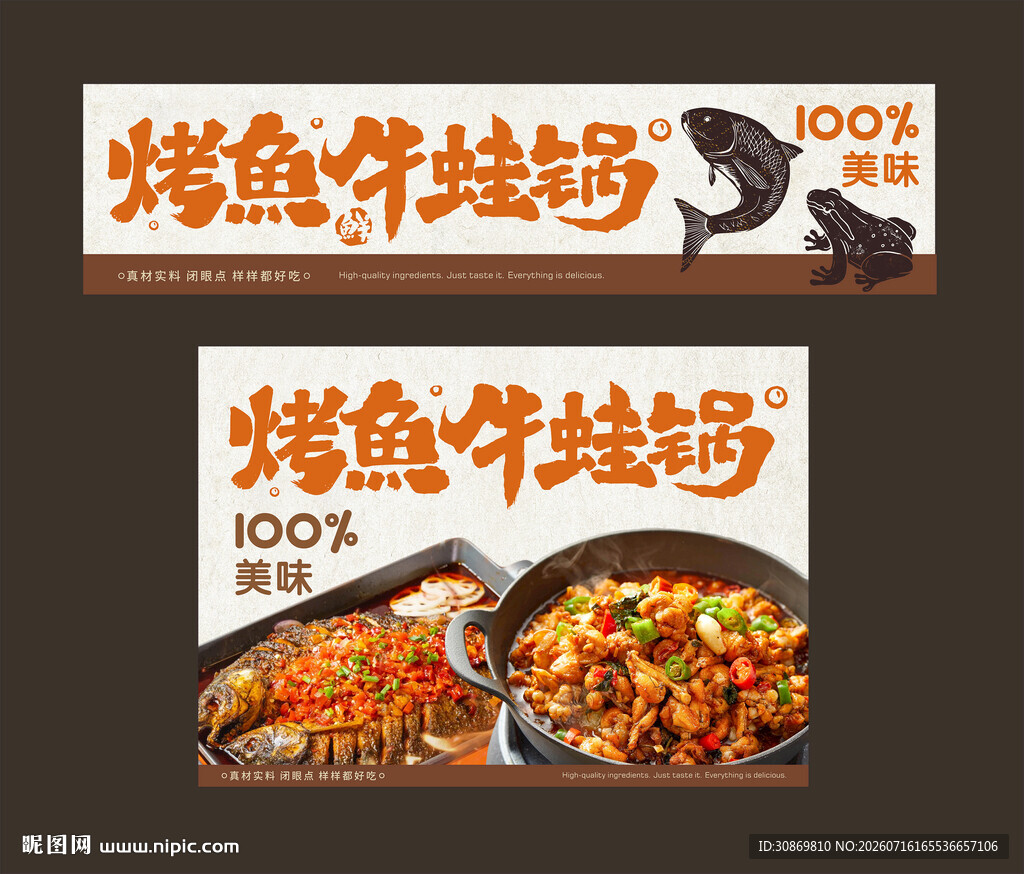 烤鱼牛蛙锅宣传海报