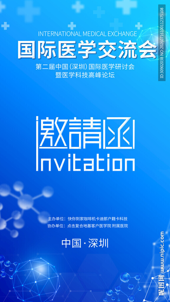 国际医学交流会邀请函