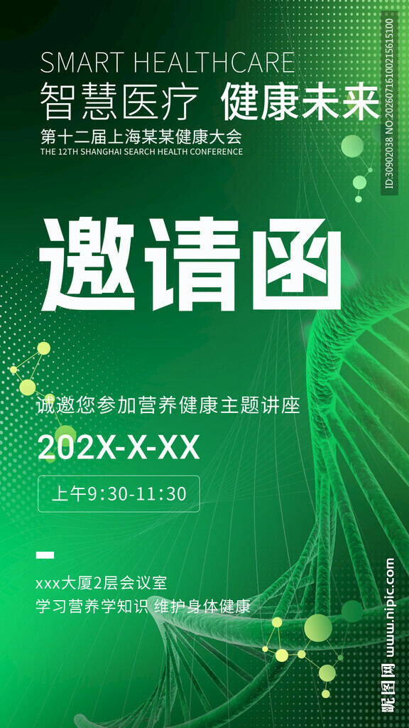 智慧医疗未来邀请函