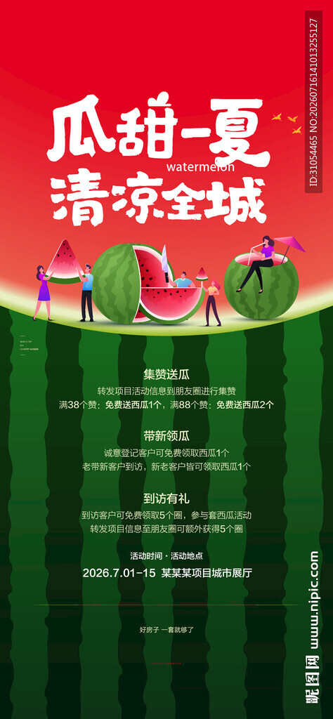  送西瓜 